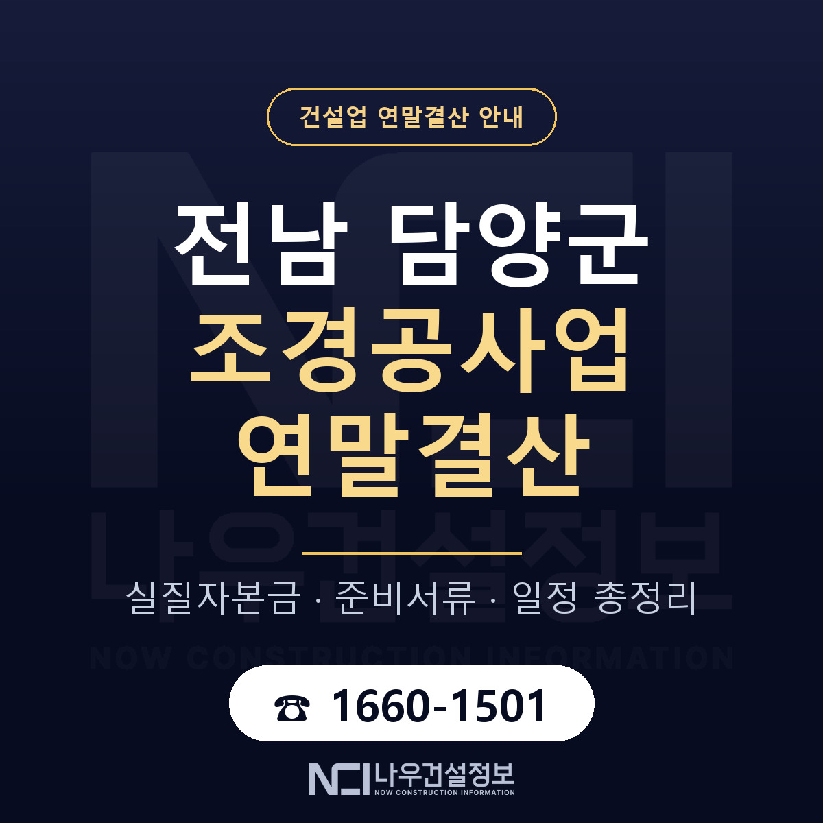 담양군 조경공사업 연말결산 준비 안내 안내 — 나우건설정보