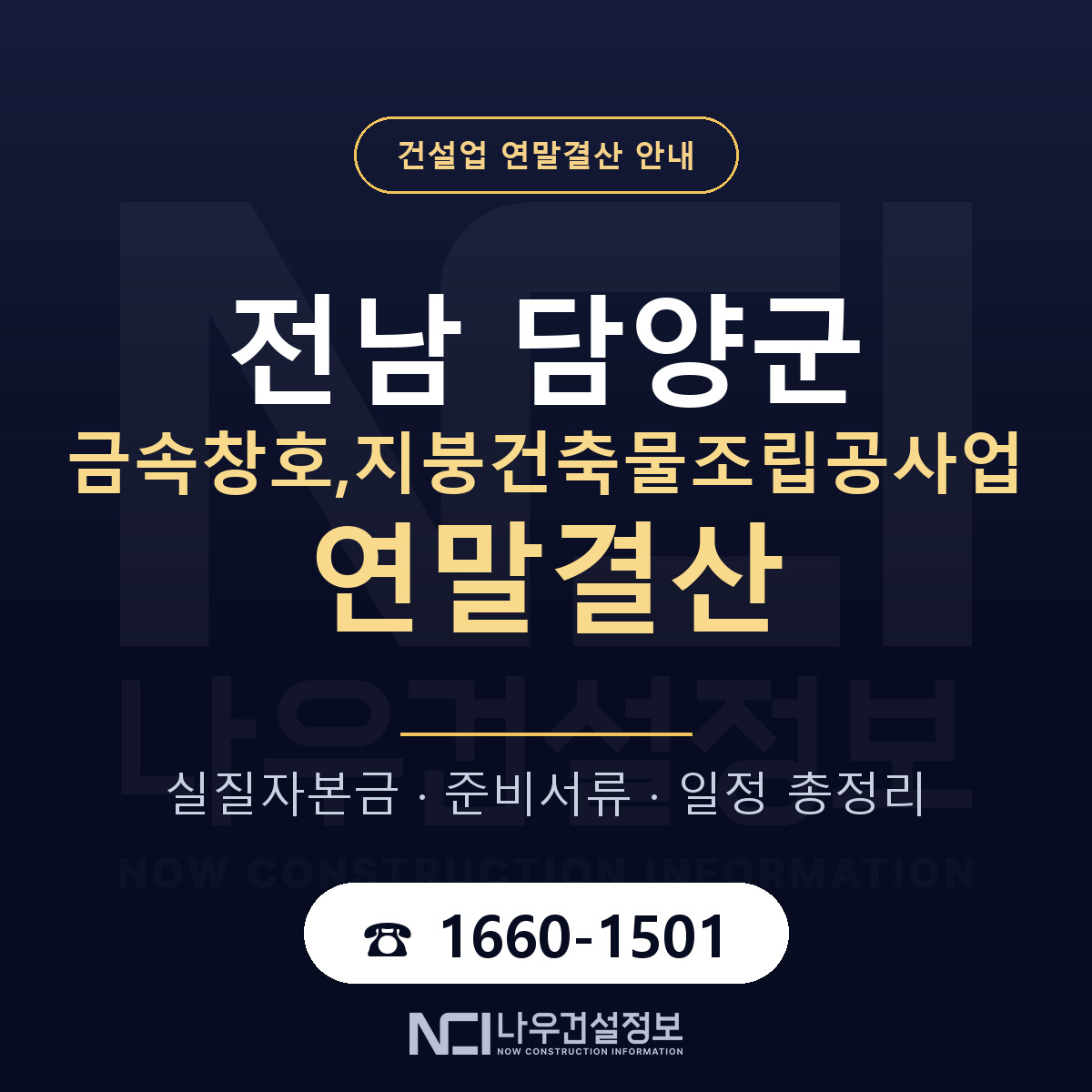 담양군 금속창호,지붕건축물조립공사업 연말결산 — 전남 안내 — 나우건설정보