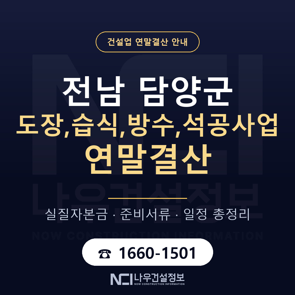 담양군 도장,습식,방수,석공사업 연말결산 사전 점검 안내 — 나우건설정보
