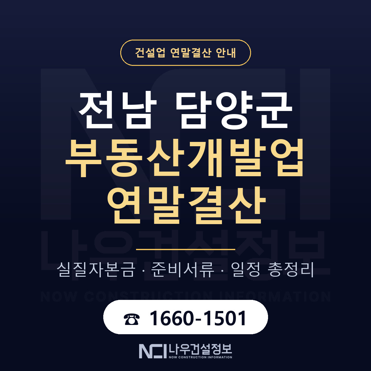 담양군 부동산개발업 연말결산 실질자본금 안내 — 나우건설정보