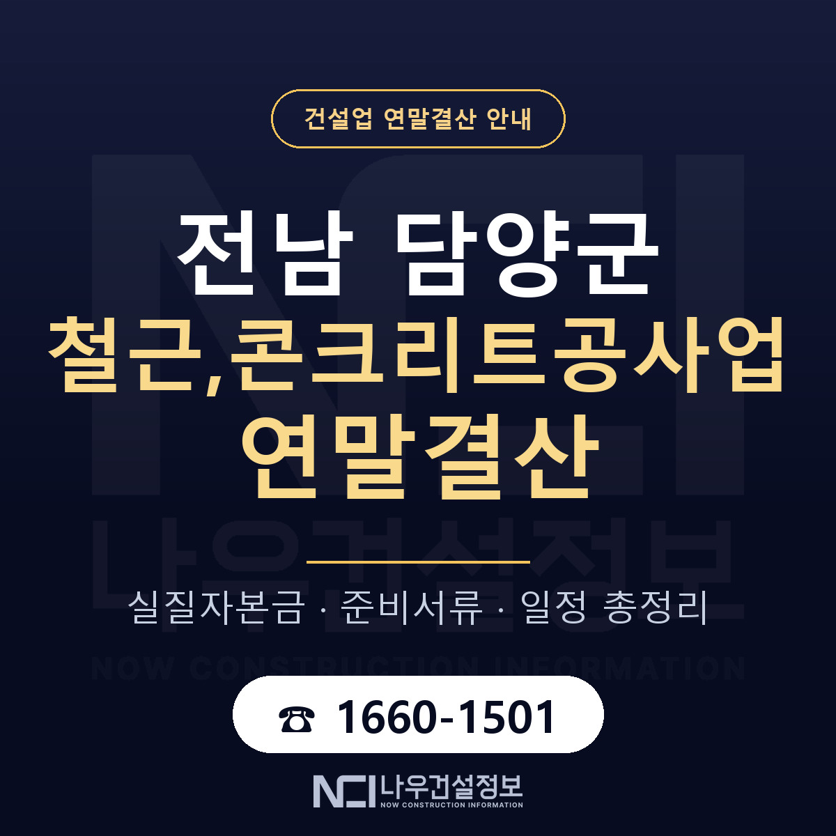 담양군 철근,콘크리트공사업 연말결산 사전 점검 안내 — 나우건설정보