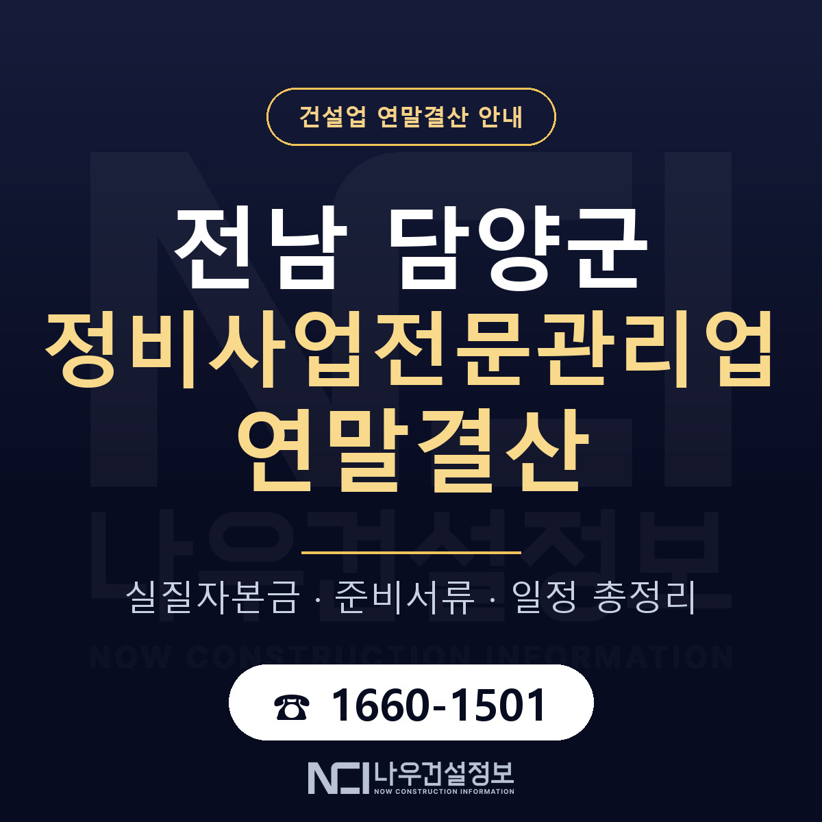 담양군 정비사업전문관리업 연말결산 — 전남 안내 — 나우건설정보