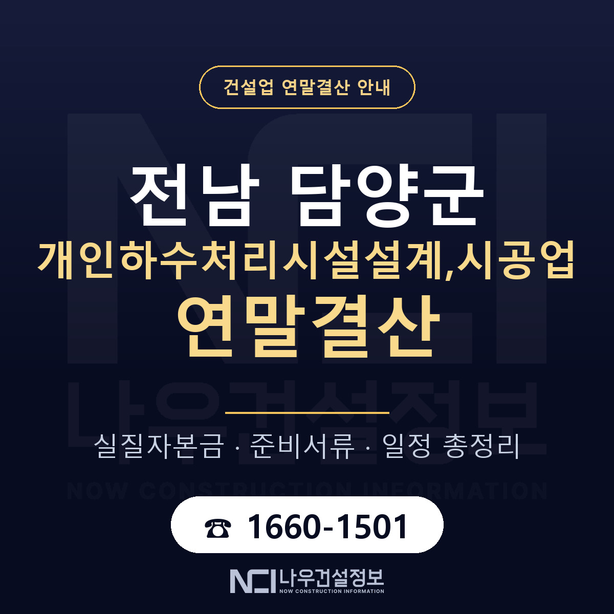 담양군 개인하수처리시설설계,시공업 연말결산 — 전남 안내 — 나우건설정보