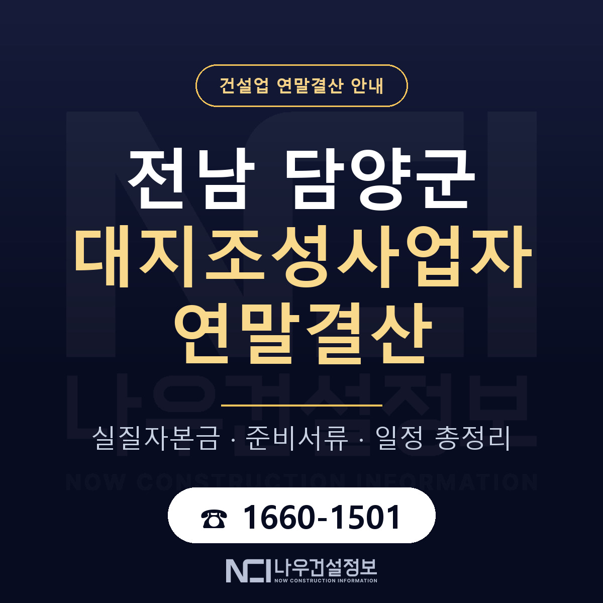 담양군 대지조성사업자 연말결산 가결산부터 안내 — 나우건설정보
