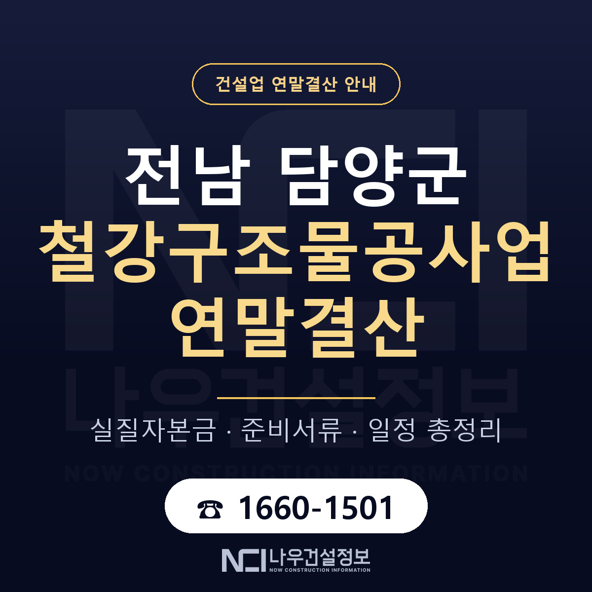 담양군 철강구조물공사업 연말결산 자본금 점검 안내 — 나우건설정보