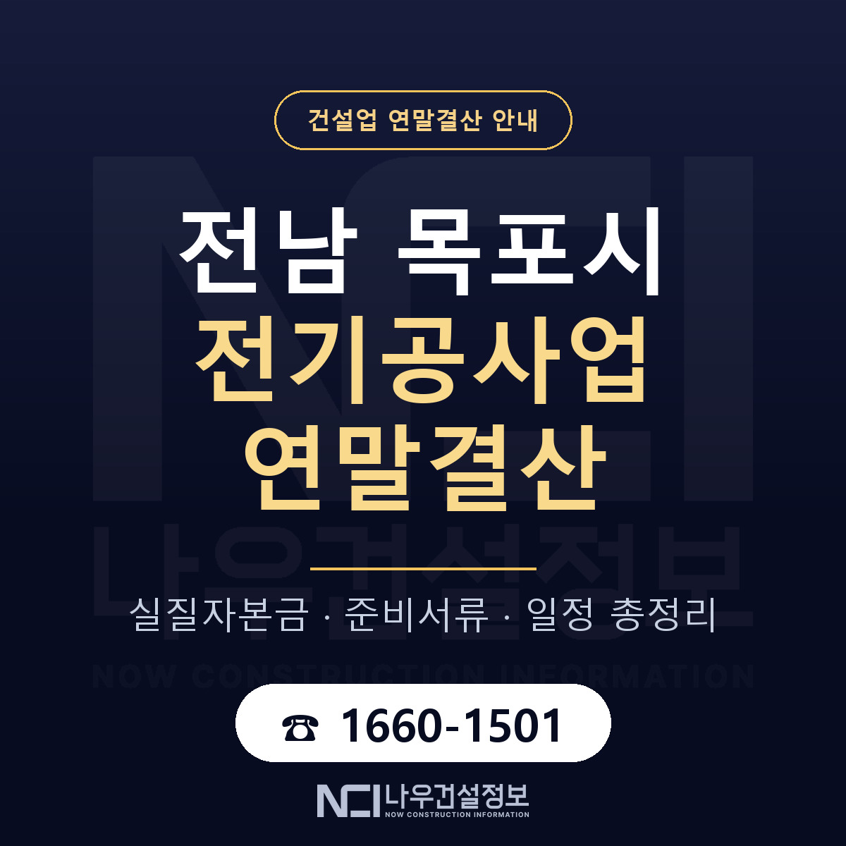 목포시 전기공사업 연말결산 체크 전남 안내 — 나우건설정보