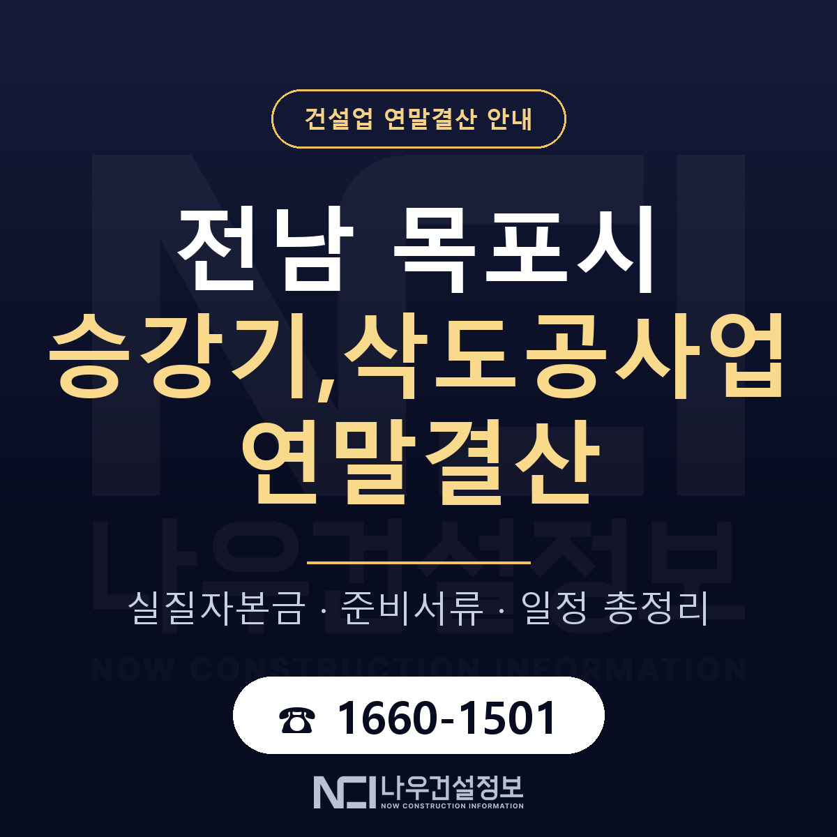 목포시 승강기,삭도공사업 연말결산 서류와 일정 안내 — 나우건설정보