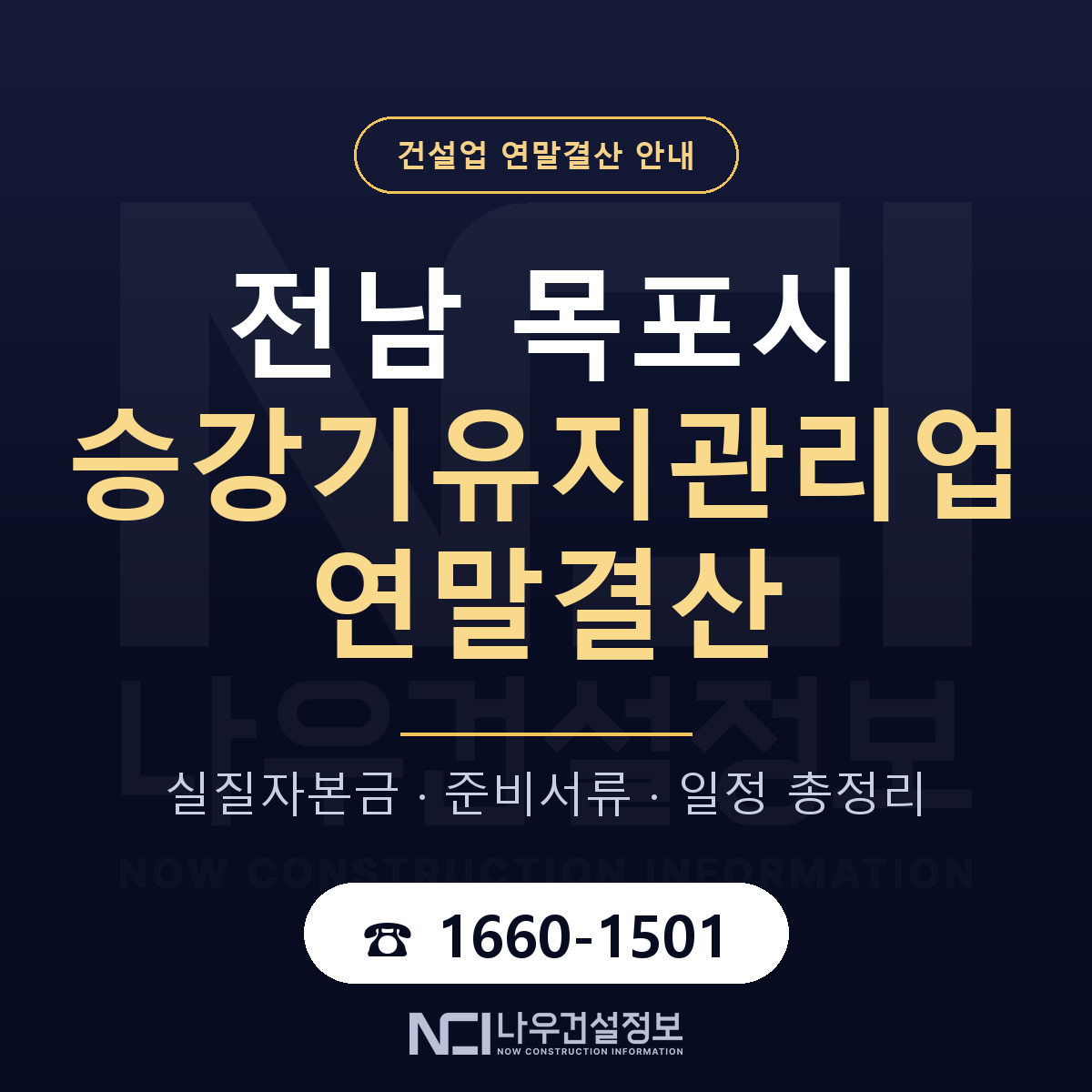 목포시 승강기유지관리업 연말결산 자본금 점검 안내 — 나우건설정보