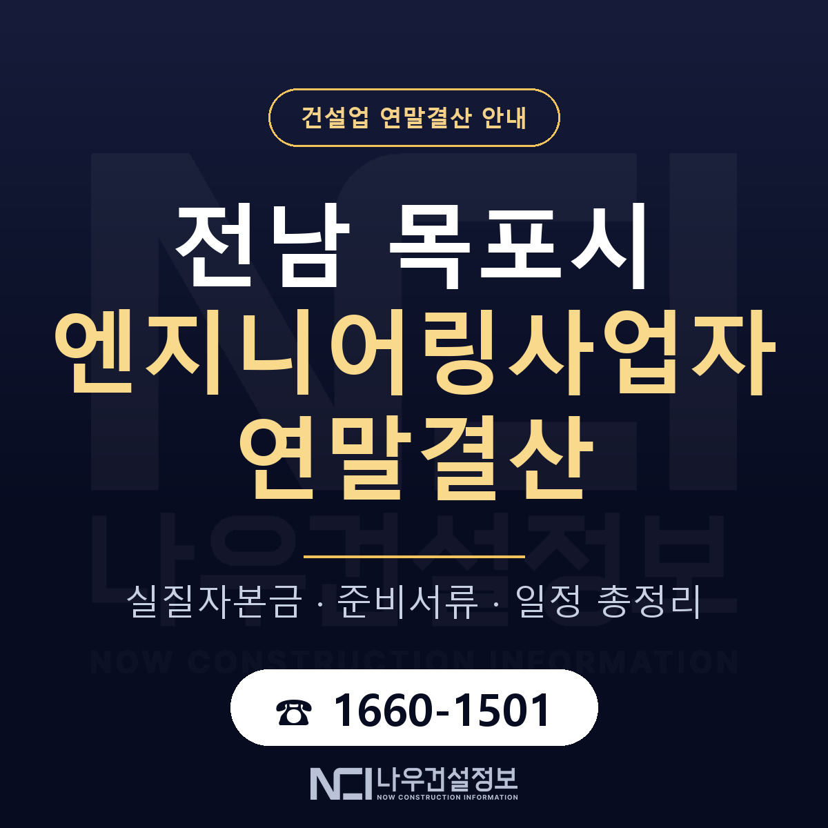 목포시 엔지니어링사업자 연말결산 실질자본금 안내 — 나우건설정보