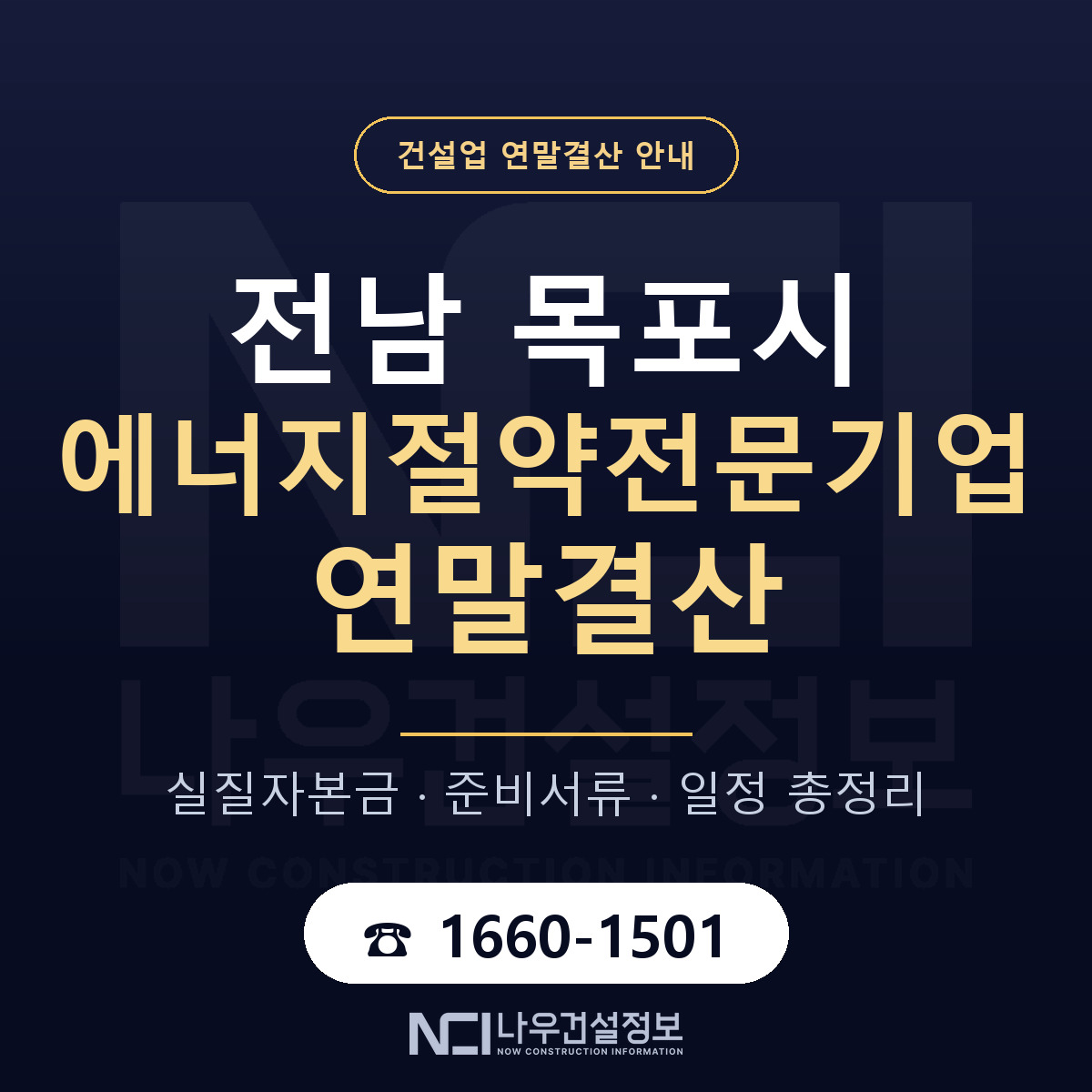 목포시 에너지절약전문기업 연말결산 준비 안내 안내 — 나우건설정보