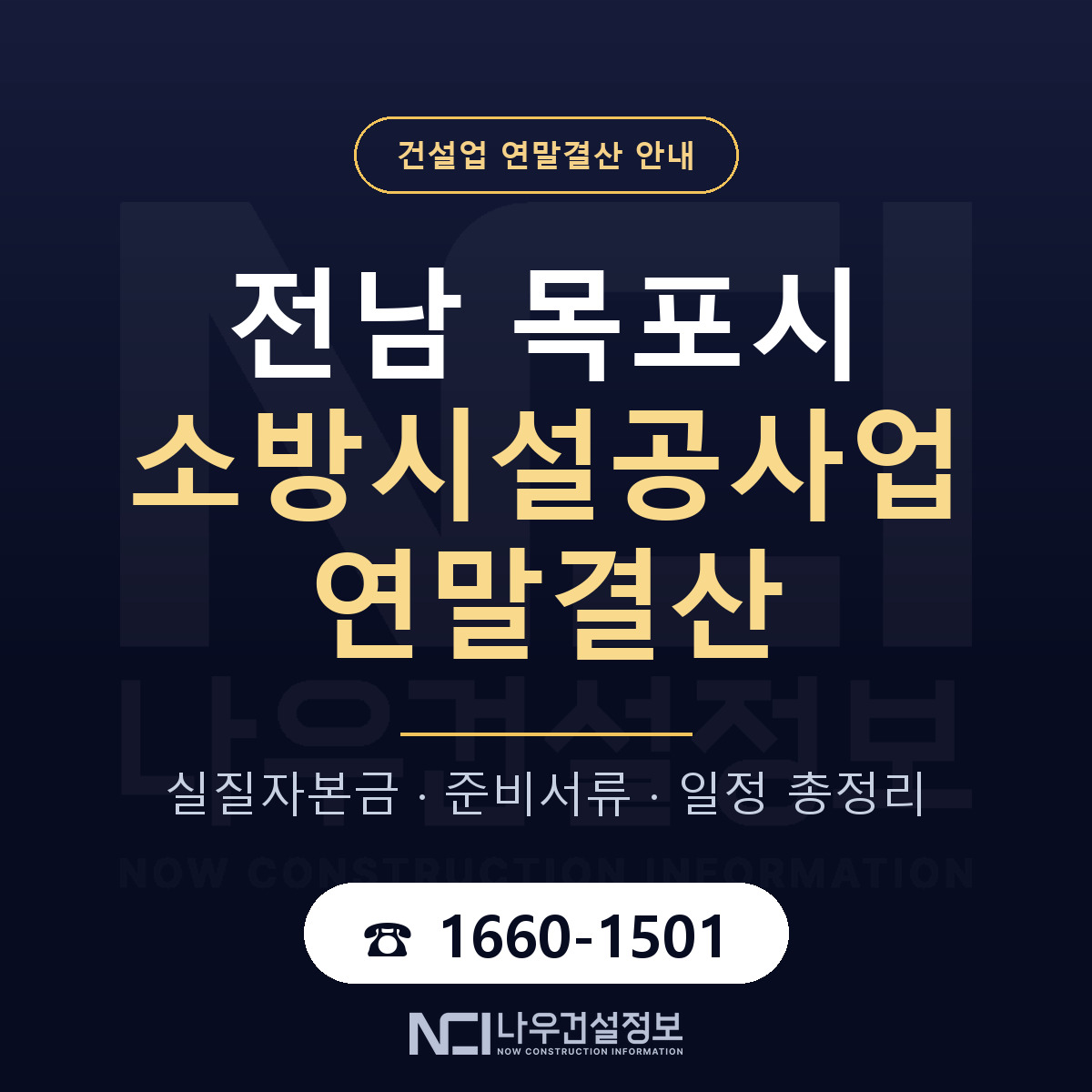 목포시 소방시설공사업 연말결산 사전 점검 안내 — 나우건설정보