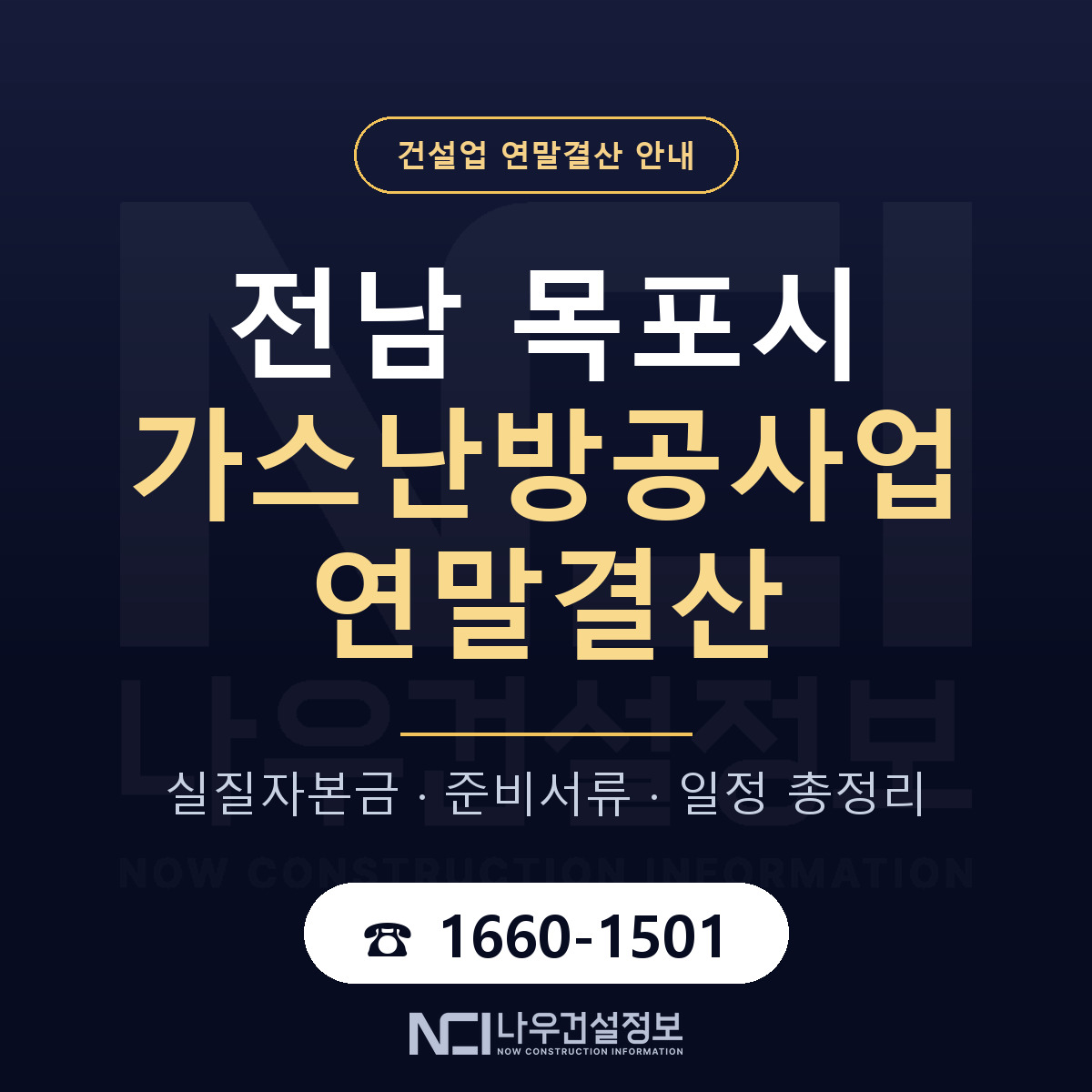 목포시 가스난방공사업 연말결산 대비 안내 안내 — 나우건설정보