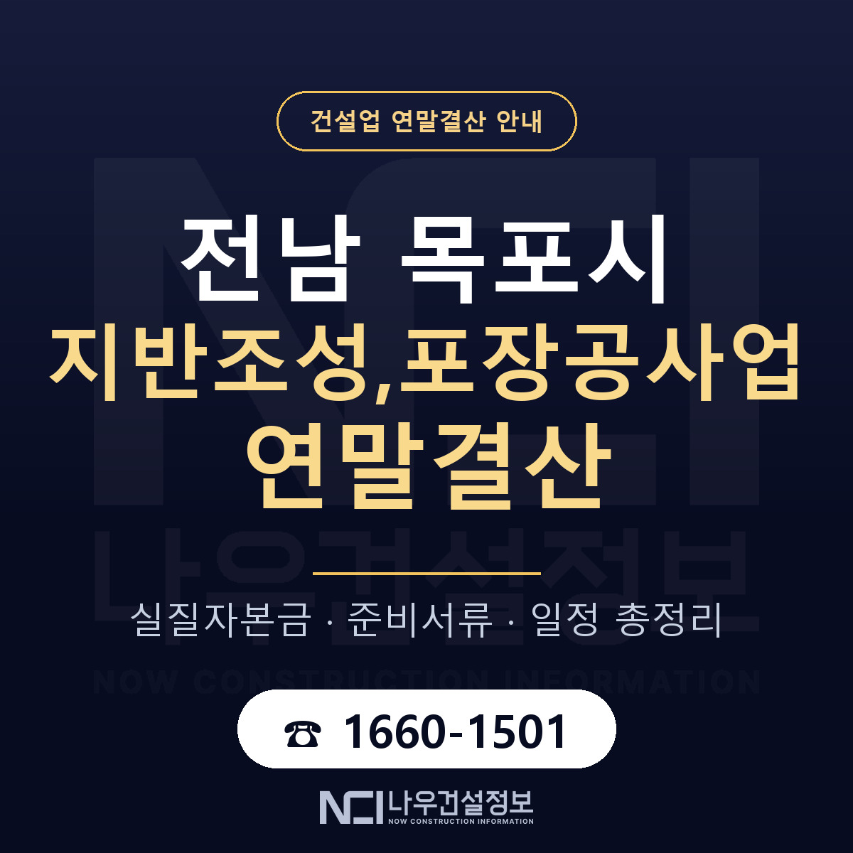 목포시 지반조성,포장공사업 연말결산 준비 안내 안내 — 나우건설정보