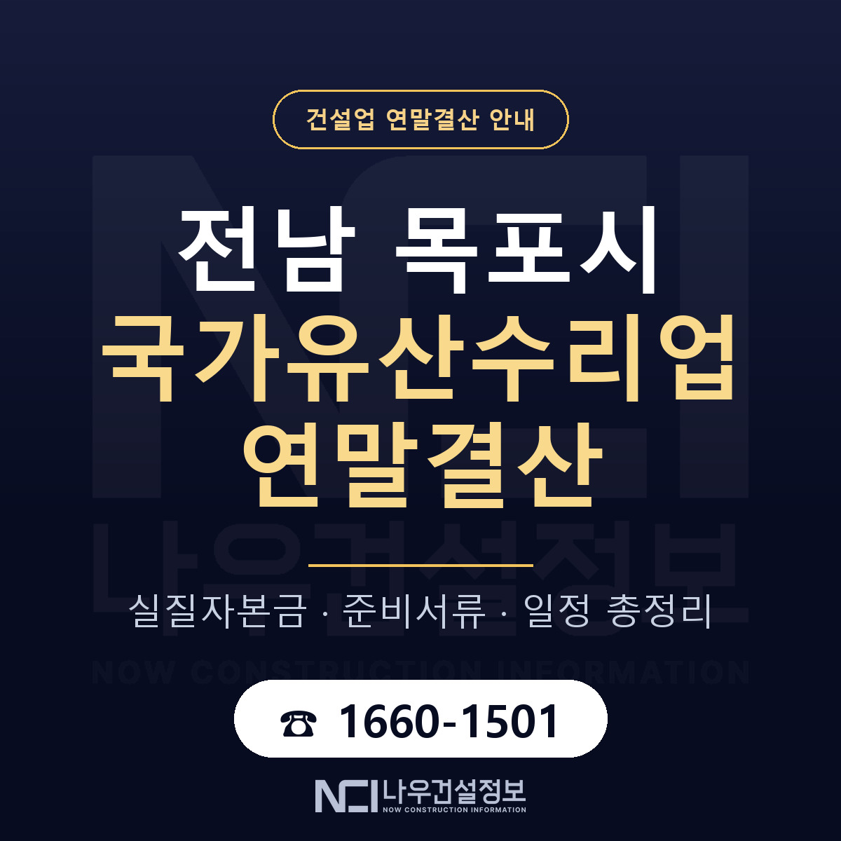 목포시 국가유산수리업 연말결산 무엇부터 안내 — 나우건설정보