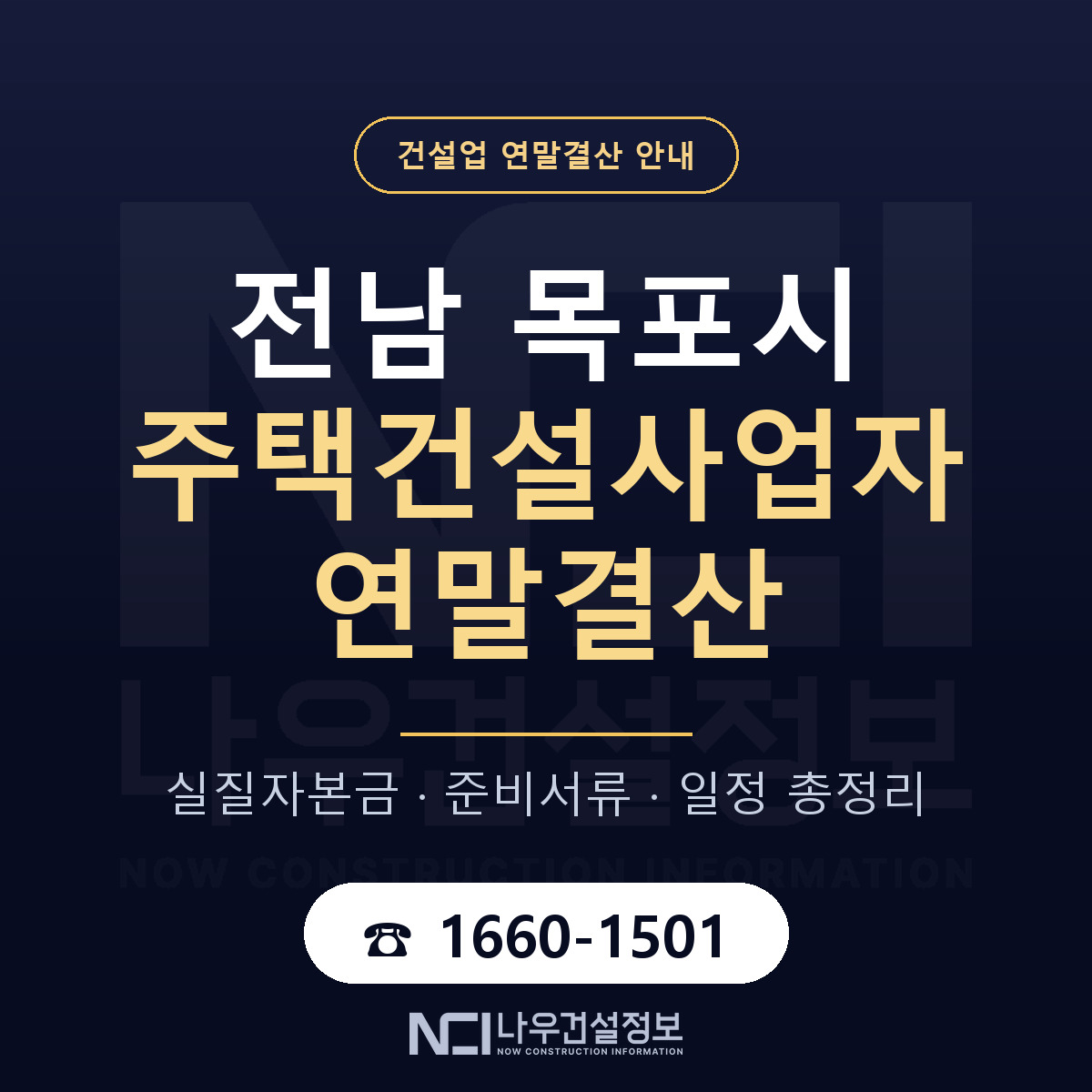 목포시 주택건설사업자 연말결산 가결산부터 안내 — 나우건설정보