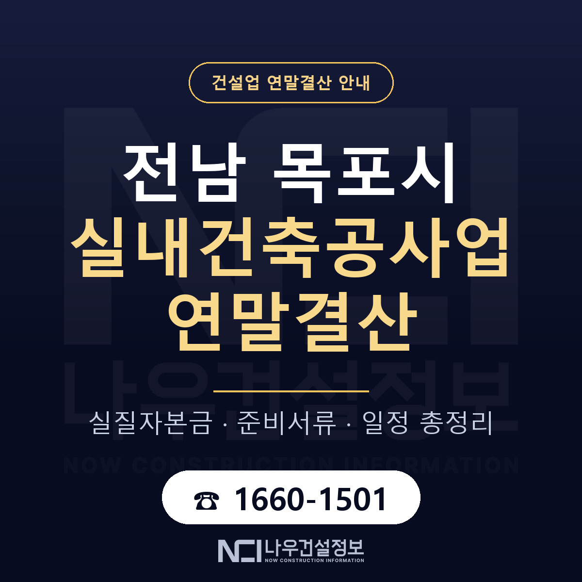목포시 실내건축공사업 연말결산 — 12월 기준 안내 — 나우건설정보