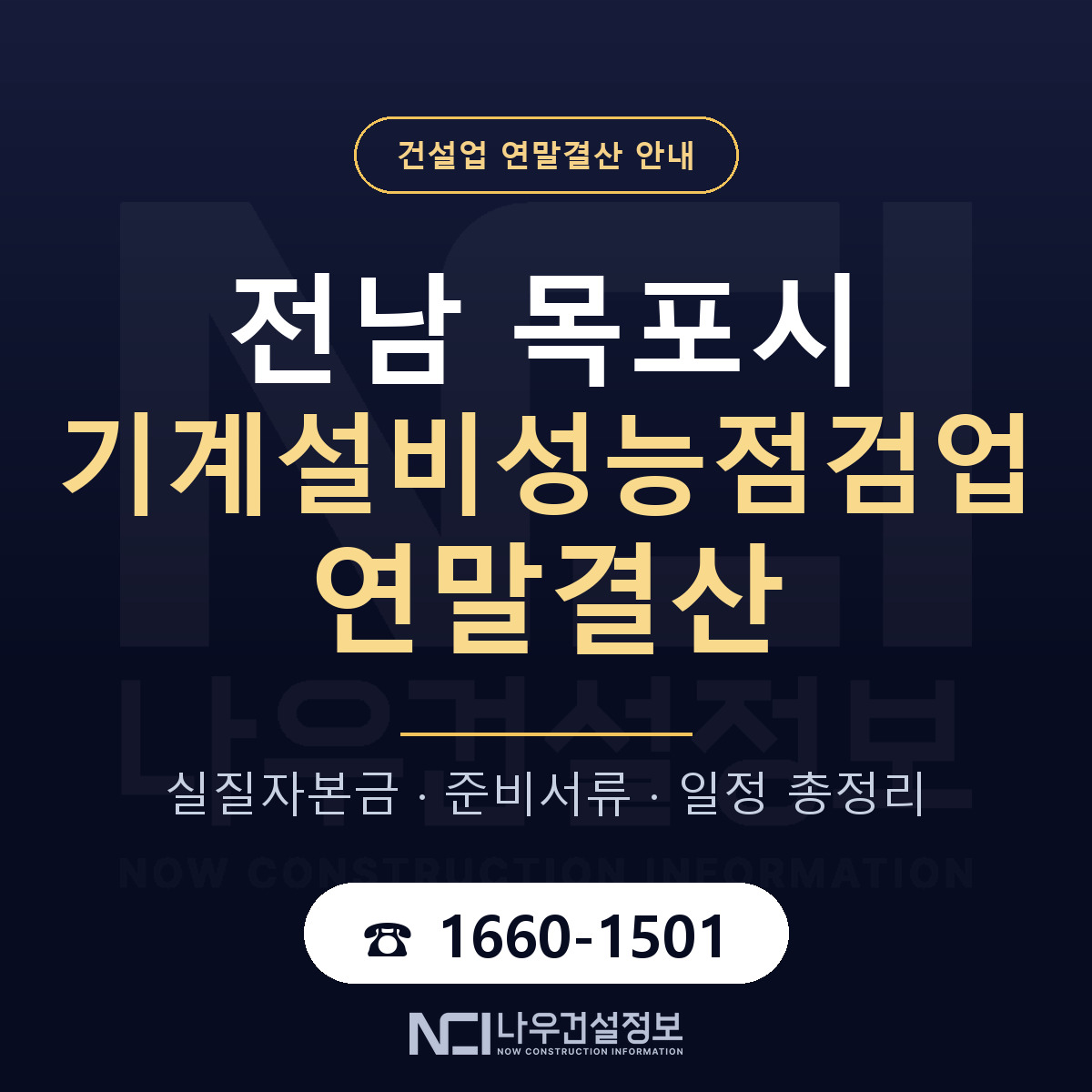 목포시 기계설비성능점검업 연말결산 실질자본금 안내 — 나우건설정보
