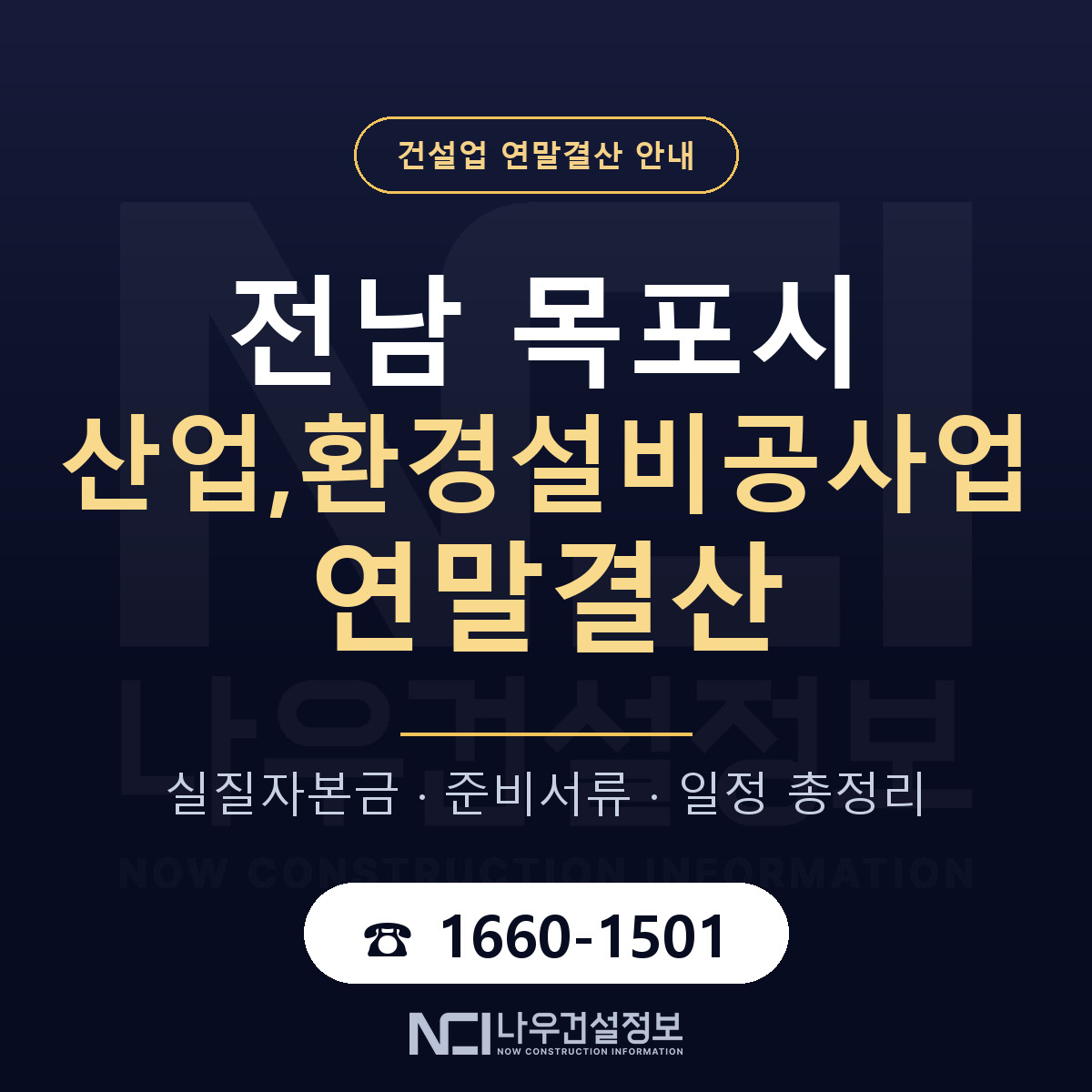 목포시 산업,환경설비공사업 연말결산 가결산부터 안내 — 나우건설정보