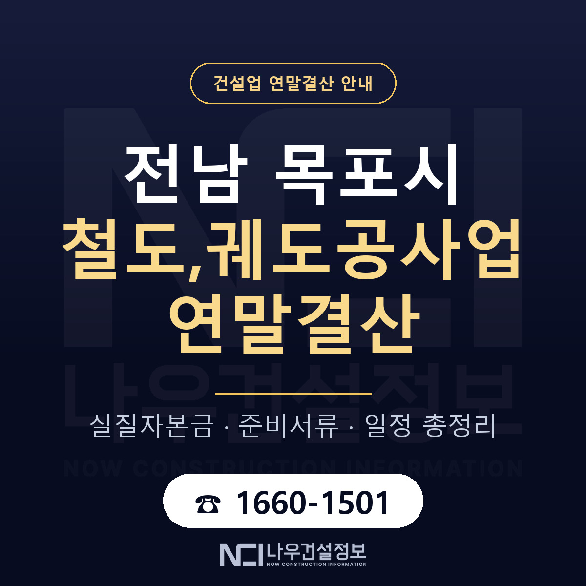 목포시 철도,궤도공사업 연말결산 이렇게 안내 — 나우건설정보
