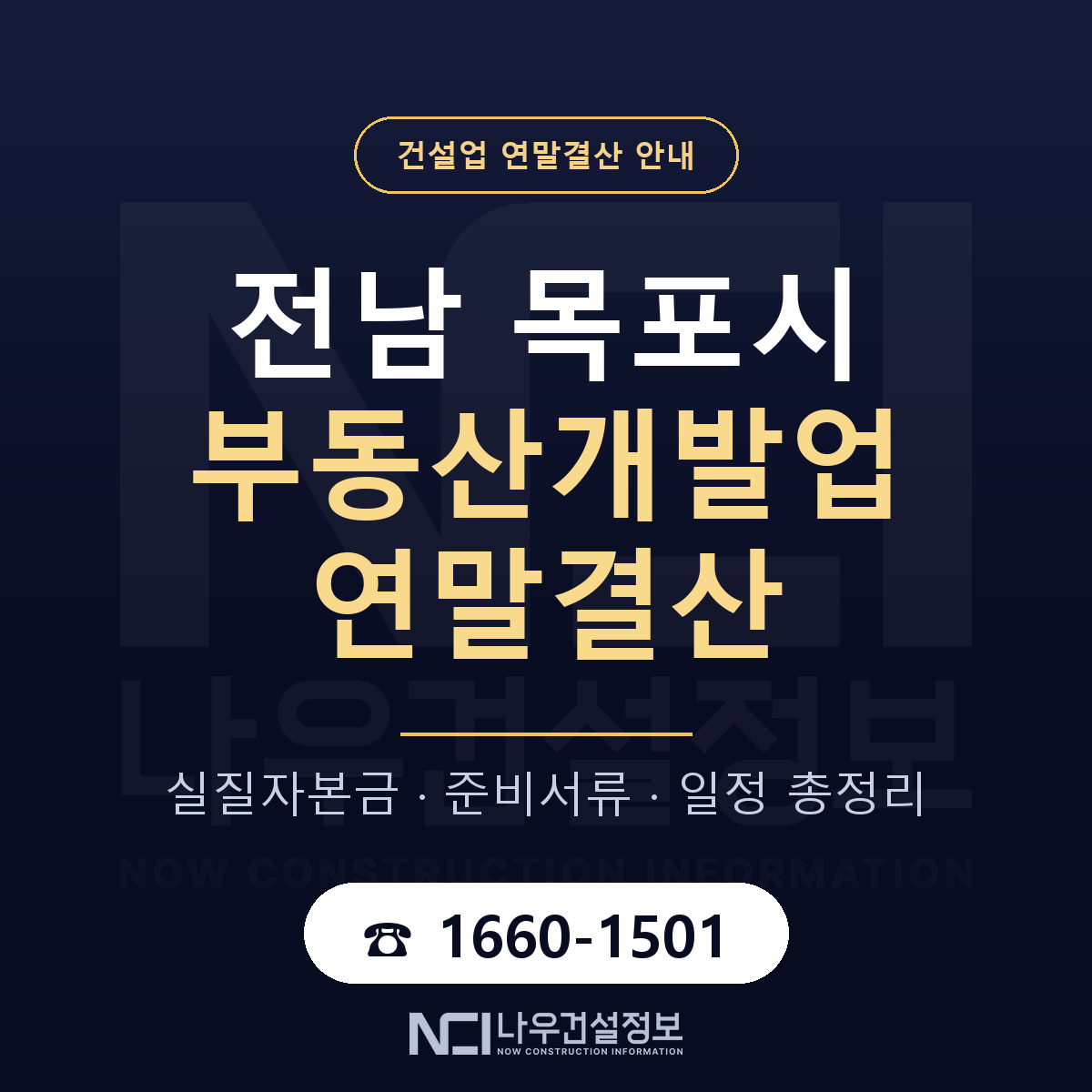 목포시 부동산개발업 연말결산 자본금 점검 안내 — 나우건설정보