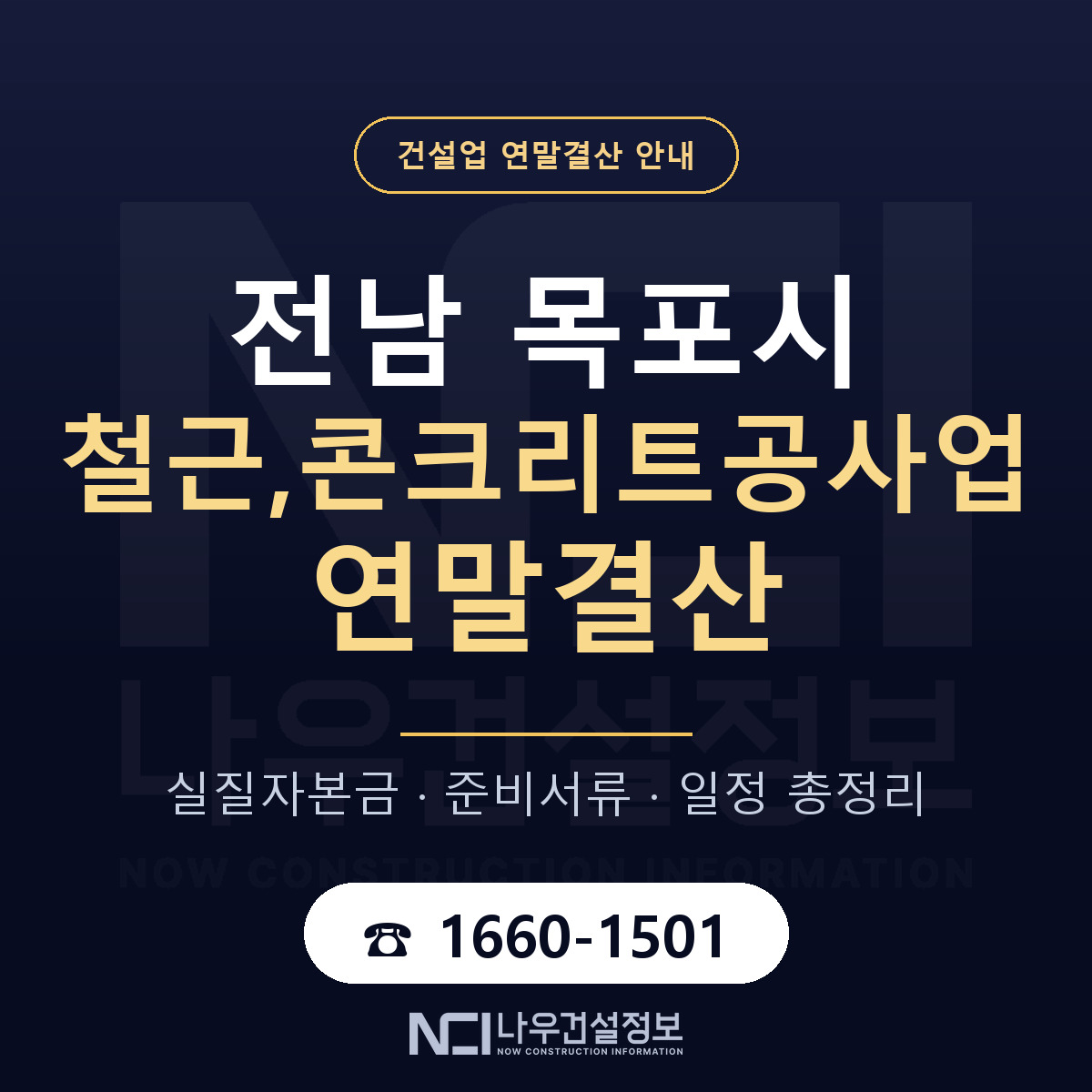 목포시 철근,콘크리트공사업 연말결산 실질자본금 안내 — 나우건설정보