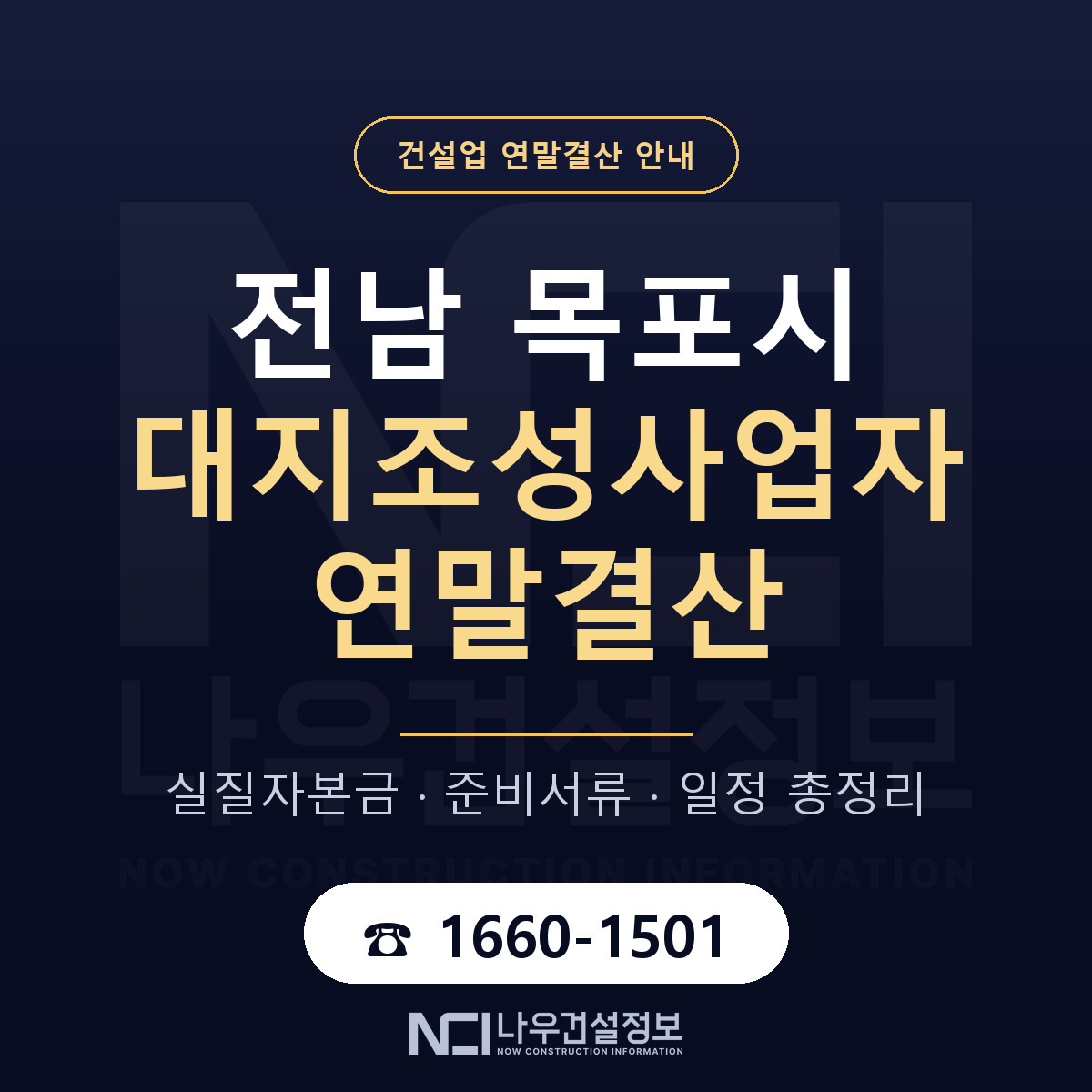 목포시 대지조성사업자 연말결산 자본금 점검 안내 — 나우건설정보
