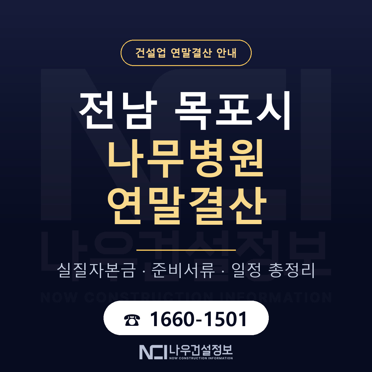 목포시 나무병원 연말결산 이렇게 안내 — 나우건설정보