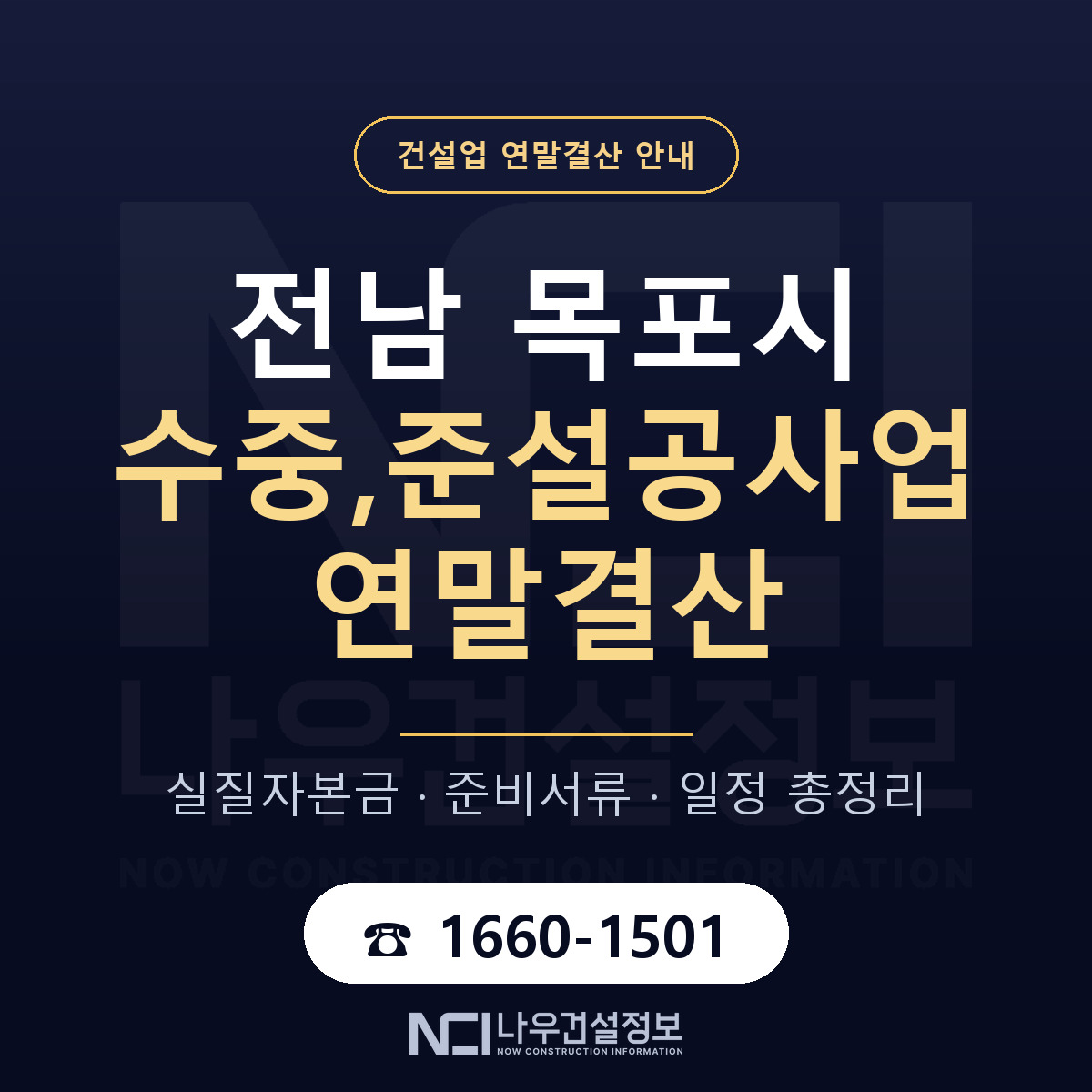 목포시 수중,준설공사업 연말결산 대비 안내 안내 — 나우건설정보