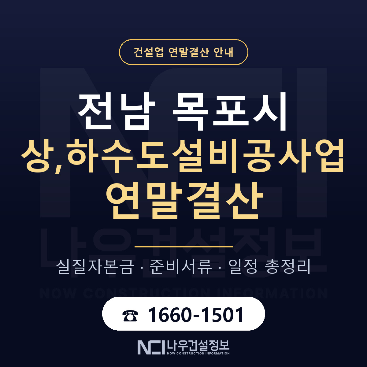 목포시 상,하수도설비공사업 연말결산 — 전남 안내 — 나우건설정보