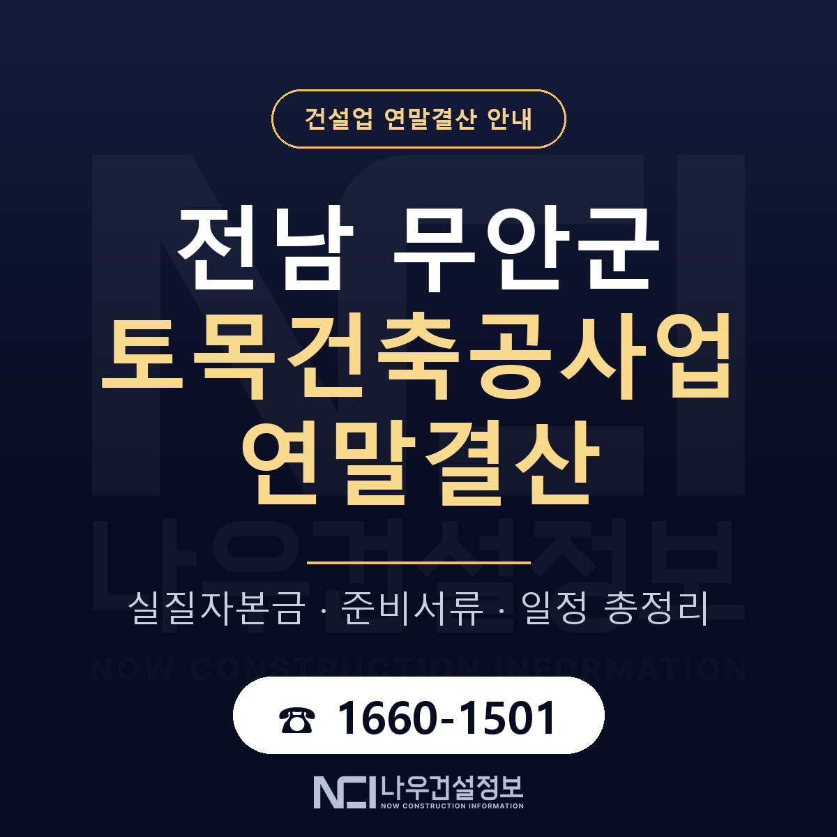 무안군 토목건축공사업 연말결산 — 준비 순서 안내 — 나우건설정보
