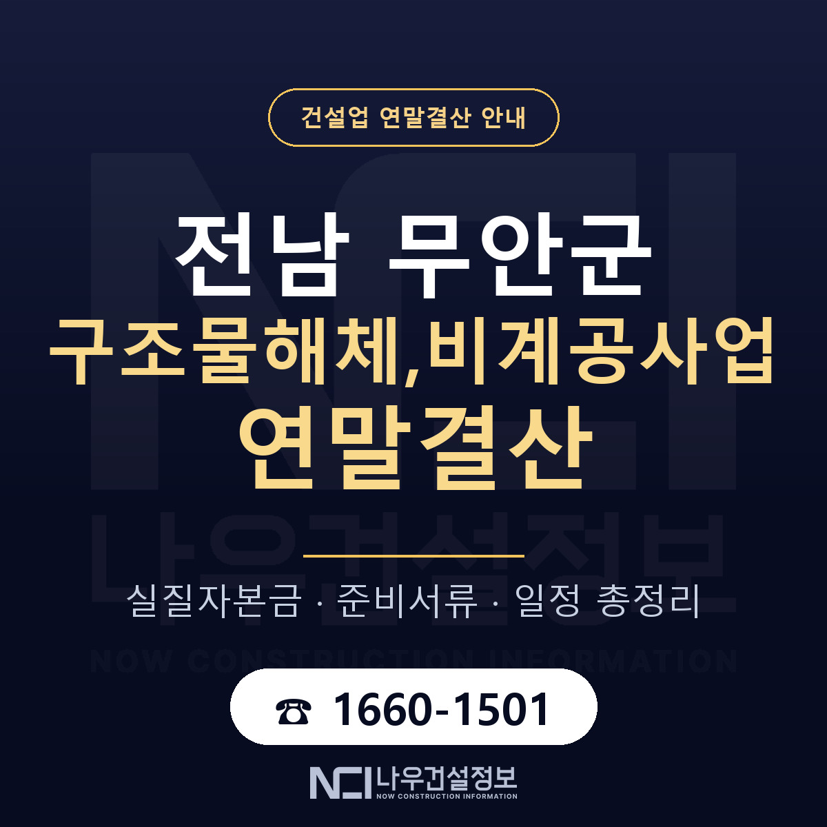 무안군 구조물해체,비계공사업 연말결산 가결산부터 안내 — 나우건설정보