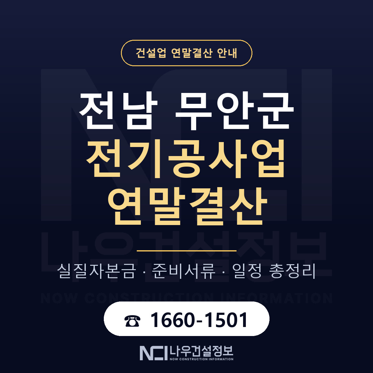무안군 전기공사업 연말결산 — 전남 안내 — 나우건설정보