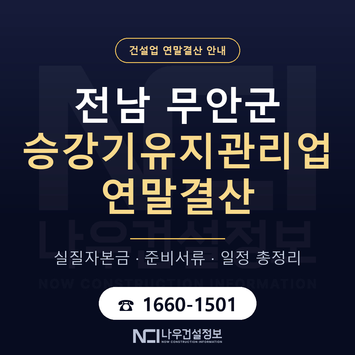 무안군 승강기유지관리업 연말결산 사전 점검 안내 — 나우건설정보