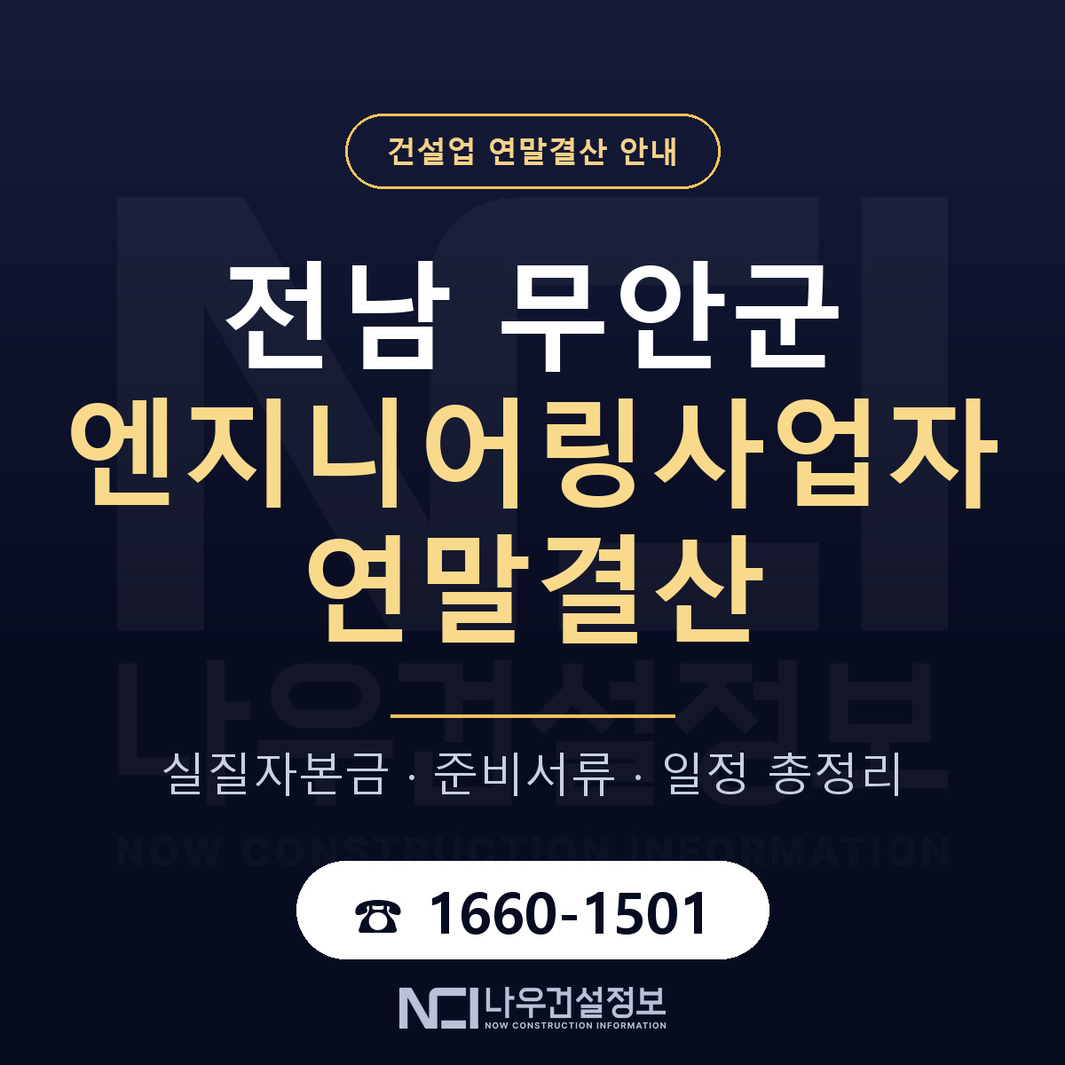 무안군 엔지니어링사업자 연말결산 점검표 안내 — 나우건설정보