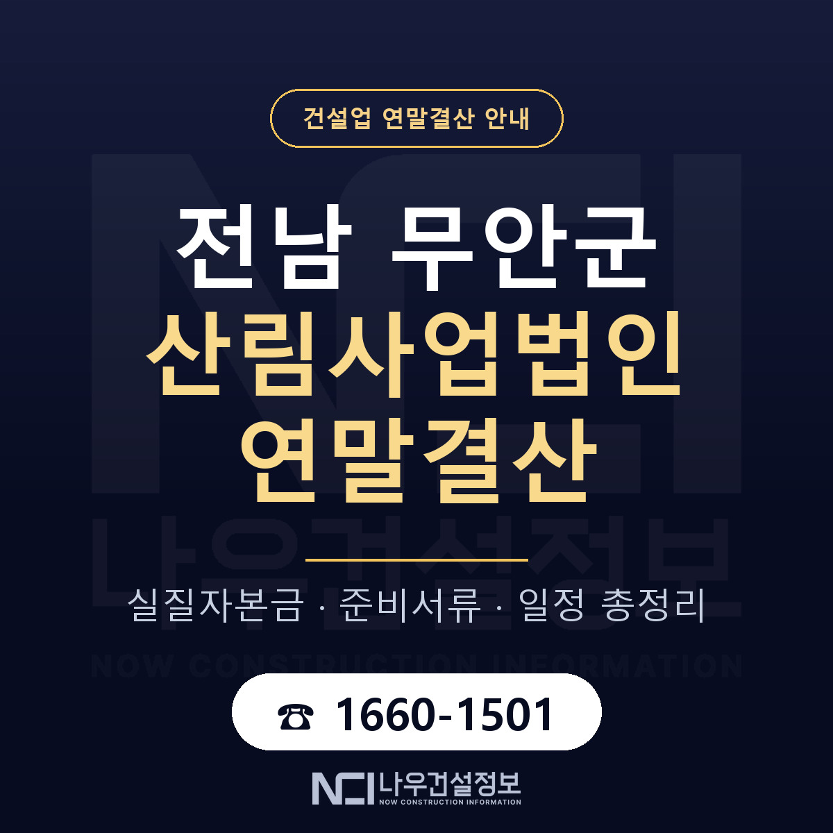 무안군 산림사업법인 연말결산 무엇부터 안내 — 나우건설정보