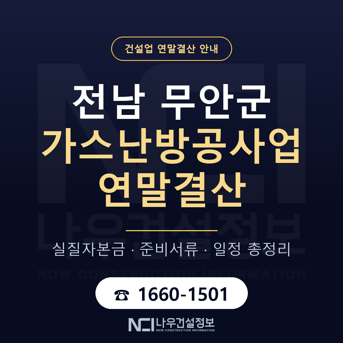 무안군 가스난방공사업 연말결산 무엇부터 안내 — 나우건설정보