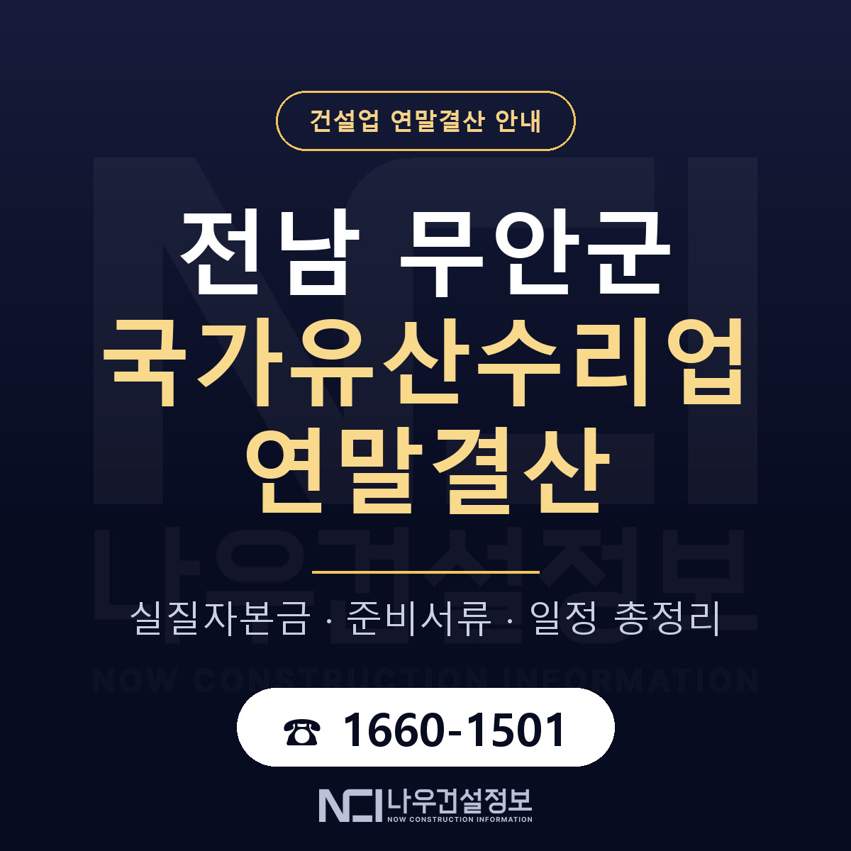 무안군 국가유산수리업 연말결산 준비 안내 안내 — 나우건설정보