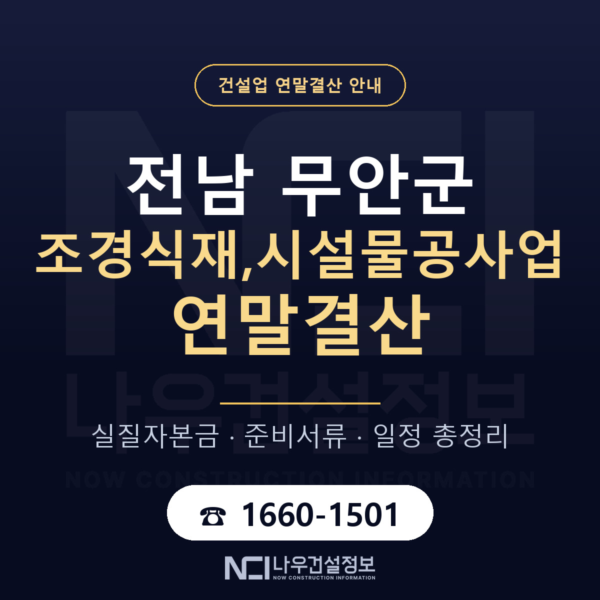 무안군 조경식재,시설물공사업 연말결산 무엇부터 안내 — 나우건설정보