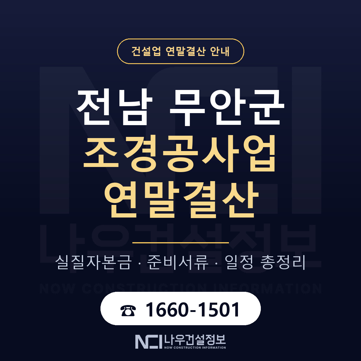 무안군 조경공사업 연말결산 서류와 일정 안내 — 나우건설정보