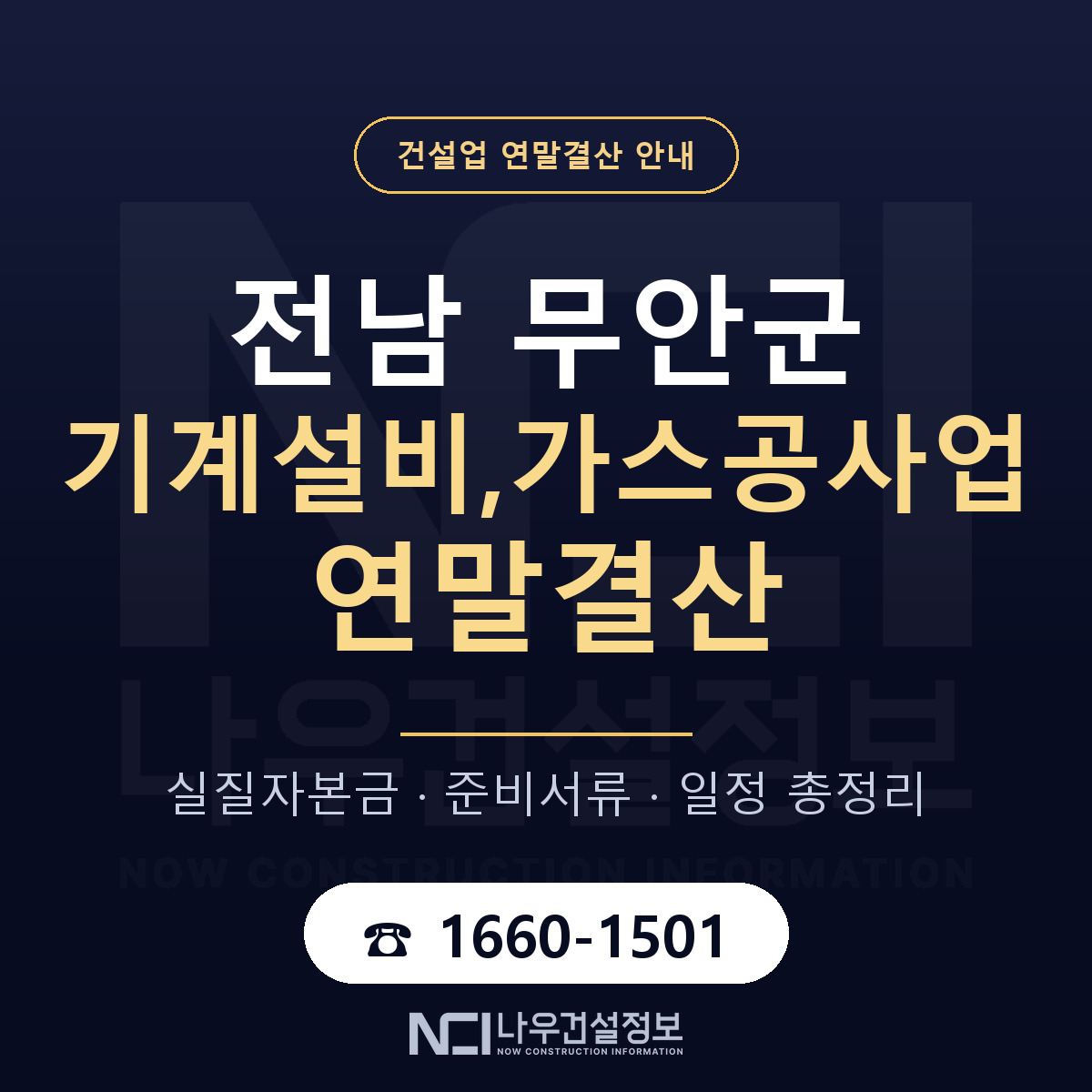 무안군 기계설비,가스공사업 연말결산 점검표 안내 — 나우건설정보