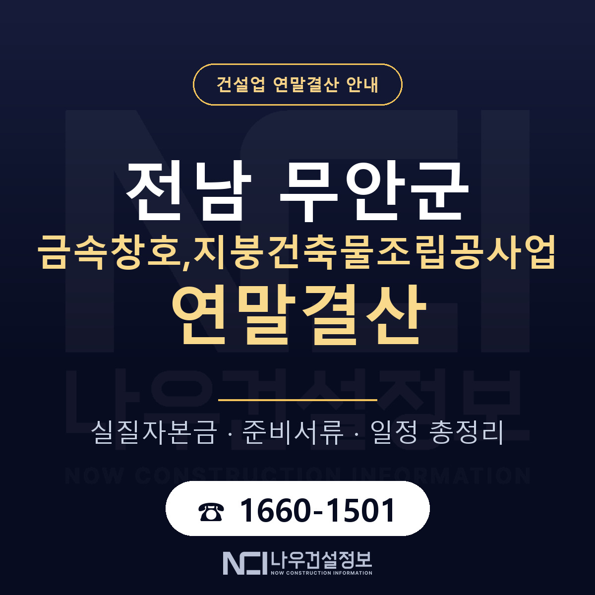 무안군 금속창호,지붕건축물조립공사업 연말결산 대비 안내 안내 — 나우건설정보