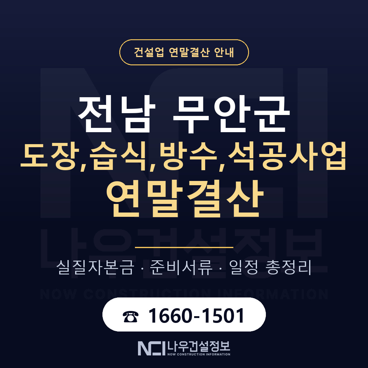 무안군 도장,습식,방수,석공사업 연말결산 점검표 안내 — 나우건설정보