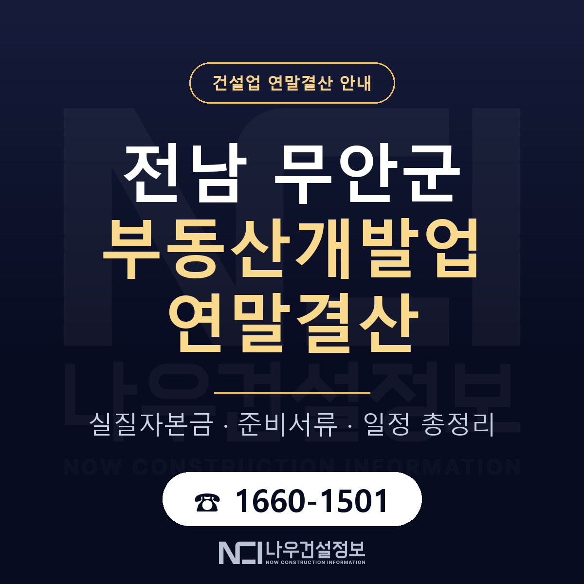 무안군 부동산개발업 연말결산 사전 점검 안내 — 나우건설정보