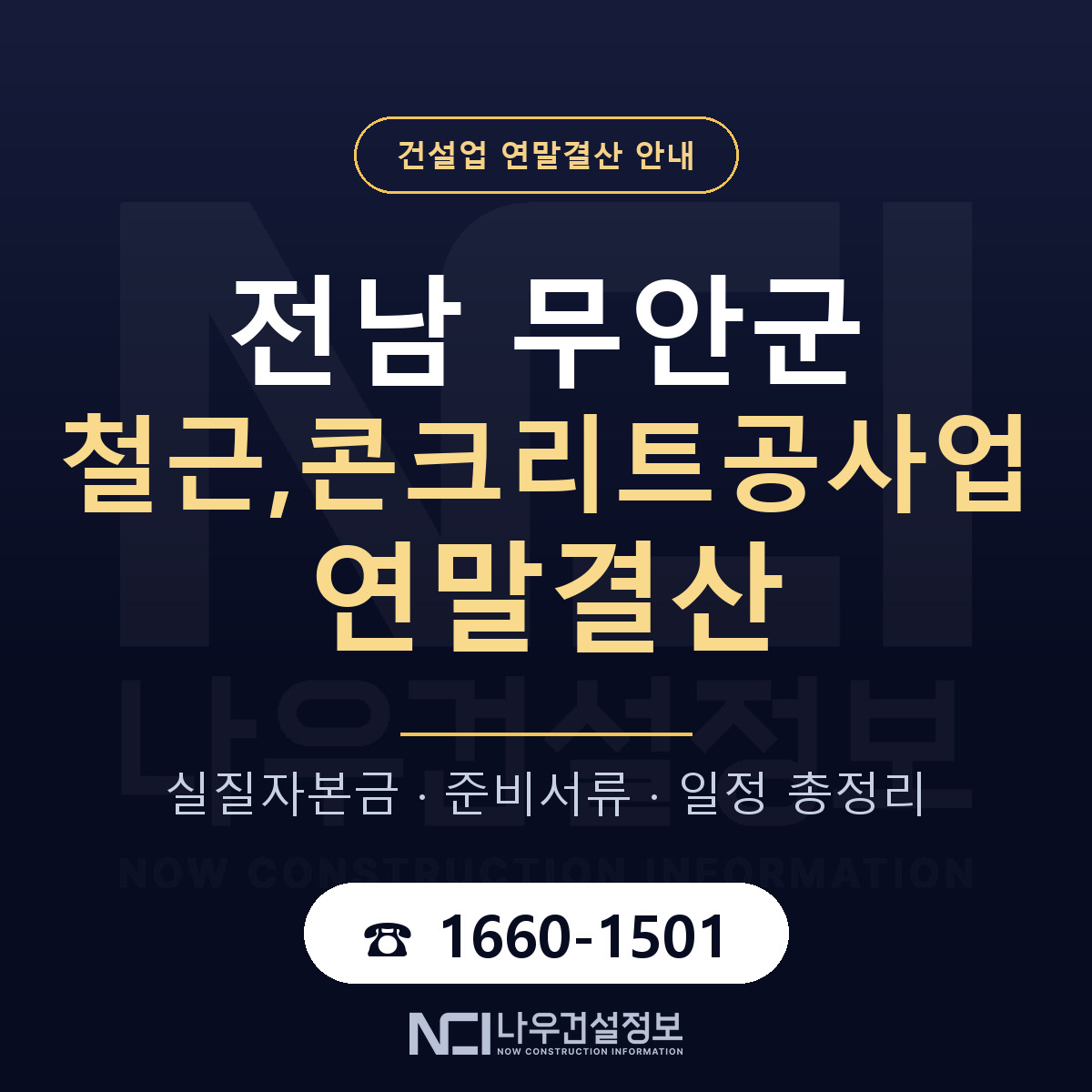 무안군 철근,콘크리트공사업 연말결산 준비 안내 안내 — 나우건설정보
