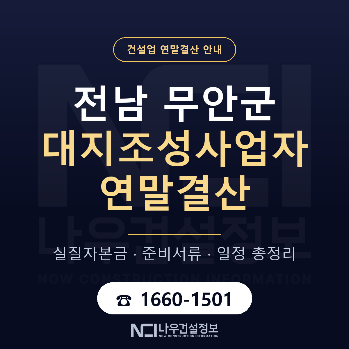 무안군 대지조성사업자 연말결산 서류와 일정 안내 — 나우건설정보