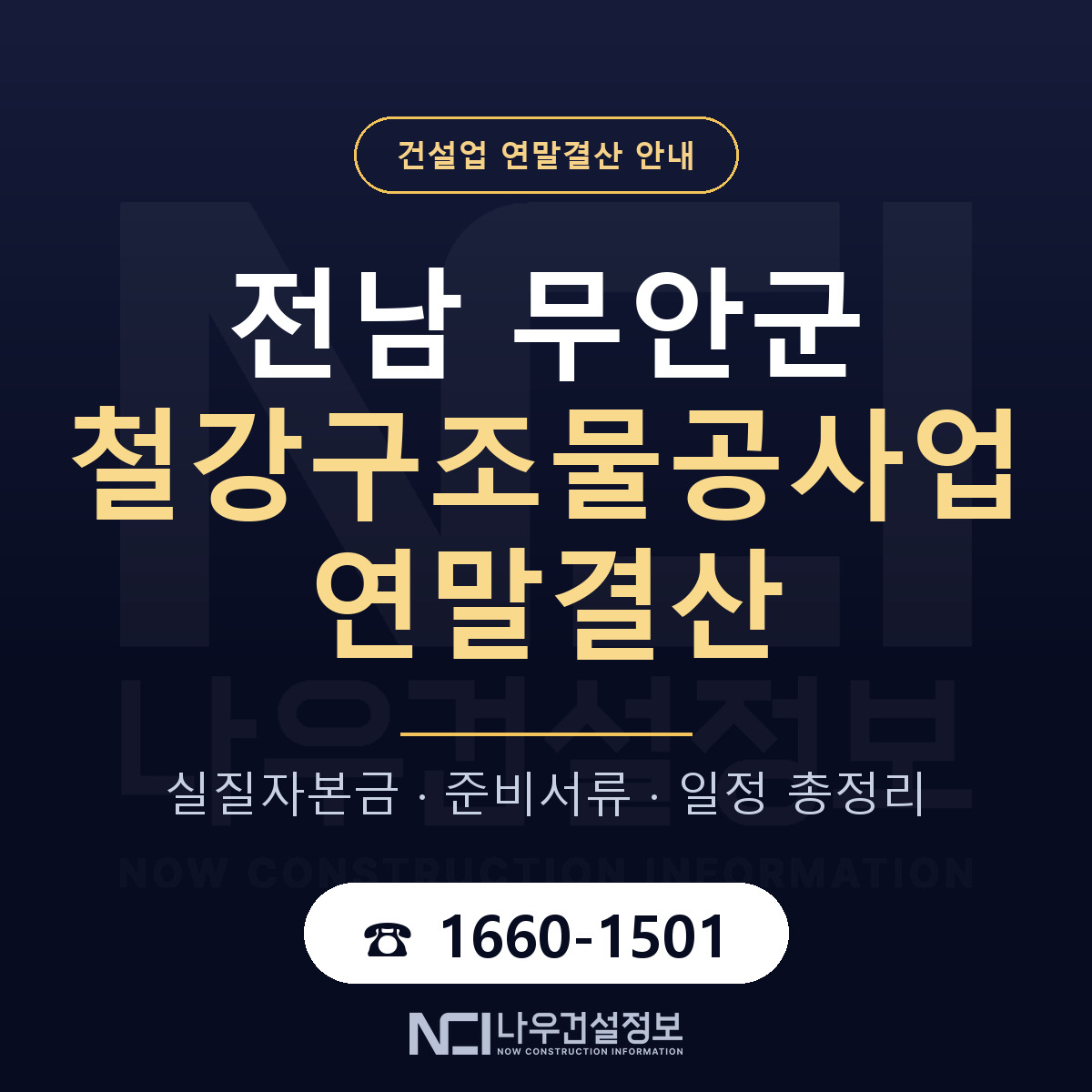 무안군 철강구조물공사업 연말결산 사전 점검 안내 — 나우건설정보
