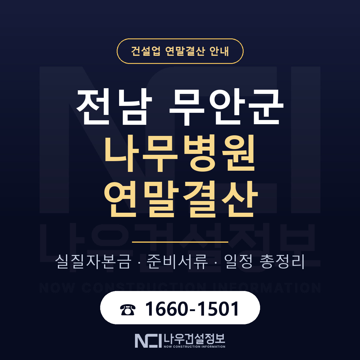 무안군 나무병원 연말결산 사전 점검 안내 — 나우건설정보