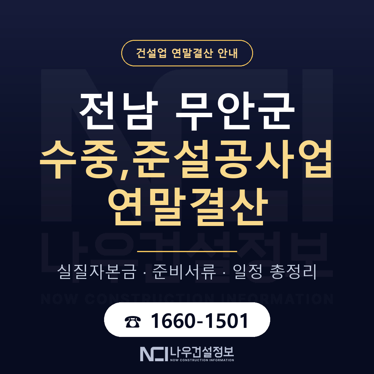 무안군 수중,준설공사업 연말결산 대비 안내 안내 — 나우건설정보