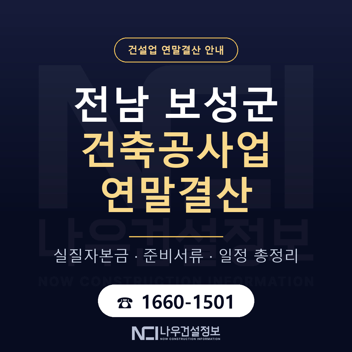 보성군 건축공사업 연말결산 점검표 안내 — 나우건설정보