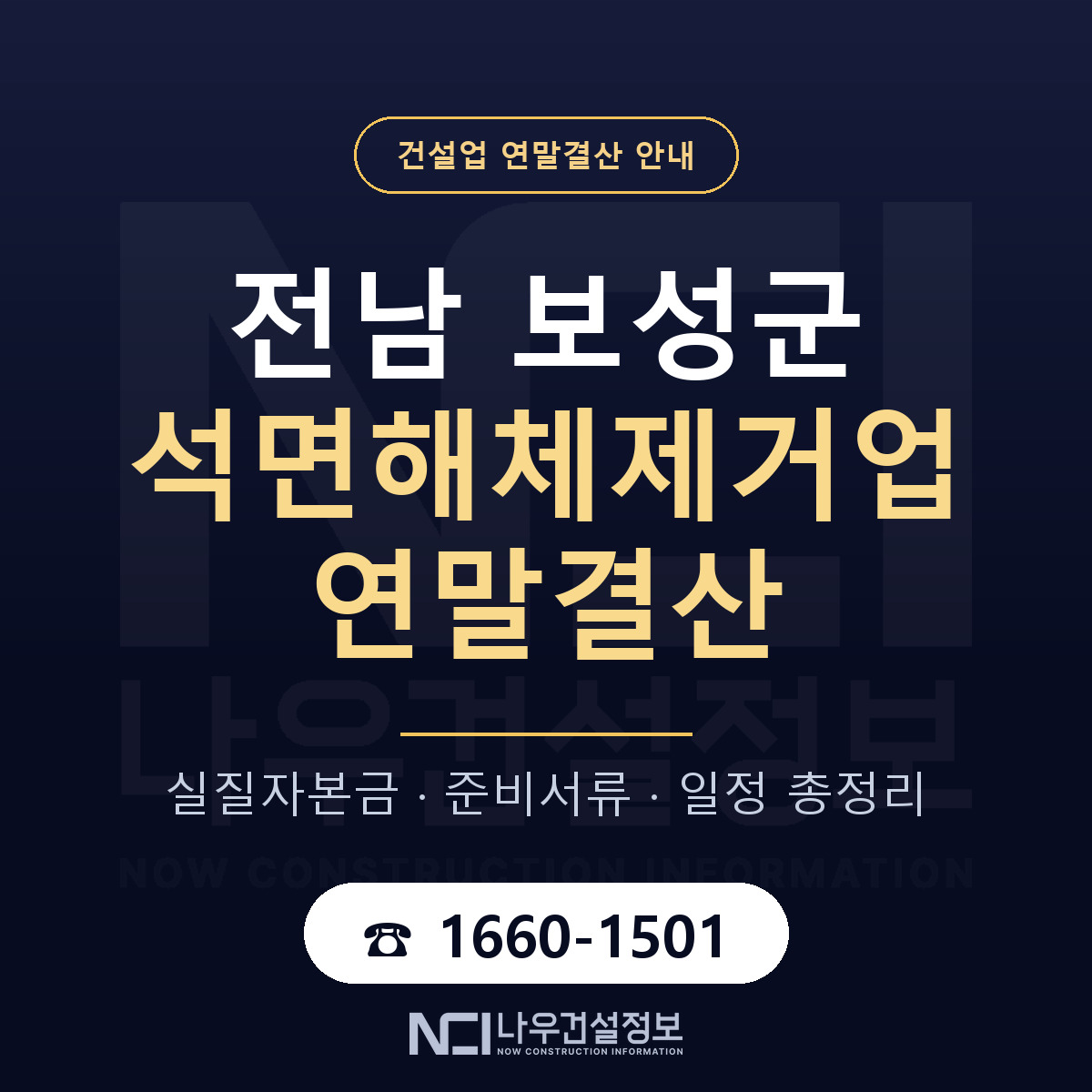 보성군 석면해체제거업 연말결산 가결산부터 안내 — 나우건설정보
